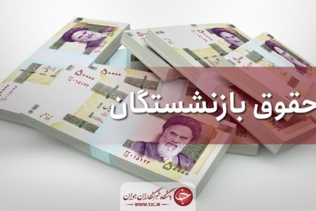 جزئیات همسان سازی حقوق بازنشستگان تأمین اجتماعی