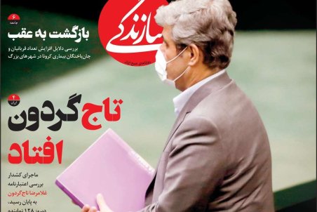 صفحه نخست امروز روزنامه سازندگی