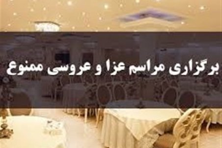 برگزاری محافل عروسی و عزا تا اطلاع ثانوی در خراسان جنوبی ممنوع شد