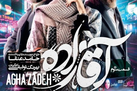 دانلود سریال آقازاده قسمت سوم  | دانلود آقازاده قسمت ۳