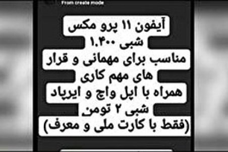 اجاره «آیفون» شبی ۲میلیون تومان!