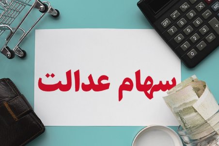 چند روز پس از فروش سهام عدالت پول به حساب واریز می‌شود؟