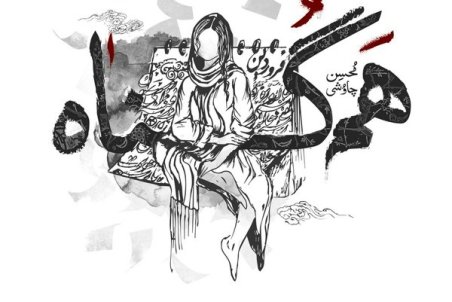 «هم‌گناه» با صدای محسن چاوشی+صوت