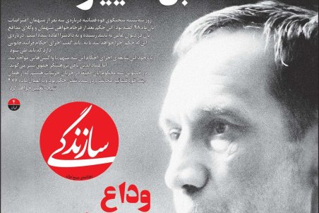 صفحه نخست امروز روزنامه سازندگی