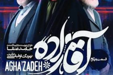 دانلود سریال آقازاده قسمت چهارم  | دانلود آقازاده قسمت ۴