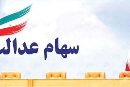 ﻿ هزارتوی فروش سهام عدالت