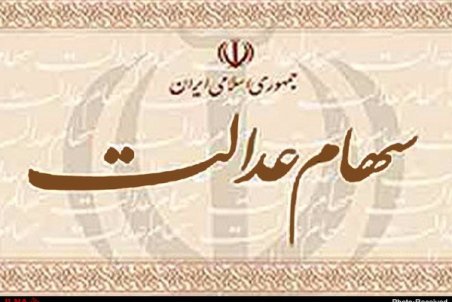 نحوه فروش سهام‌ عدالت زیر ۱۸ ساله‌ها / فروشند‌گان ۳۰ درصد سهام که کمتر از ۲.۵ تا ۵ میلیون دریافت کردند، اعلام کنند