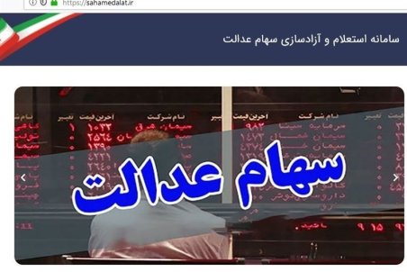 ارزش سهام عدالت نزولی شد/ ضرر ۷۰۹هزارتومانی سهامداران برگه ۵۳۲هزارتومانی در ۱ روز