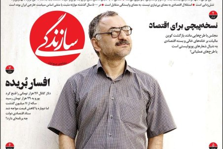 صفحه نخست امروز روزنامه سازندگی