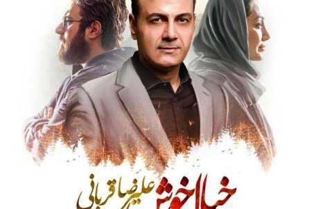 «خیال خوش» با صدای علیرضا قربانی+صوت