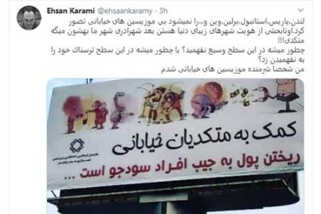 بنر توهین‌آمیز علیه موزیسین‌های خیابانی