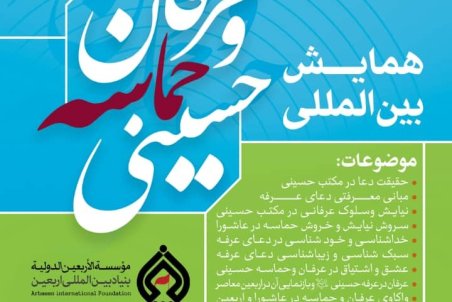 برگزاری همایش بین المللی عرفان و حماسه حسینی در قم