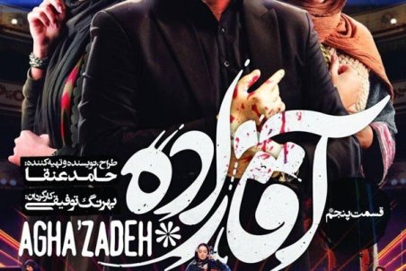 دانلود سریال آقازاده قسمت پنجم  | دانلود آقازاده قسمت ۵