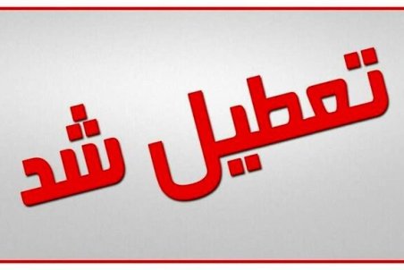 تعطیلی ادارات و بانک‌های خوزستان در روز دوشنبه