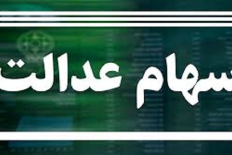مهلت فروش ۳۰ درصد سهام عدالت در بانک‌ها تمام نشده است
