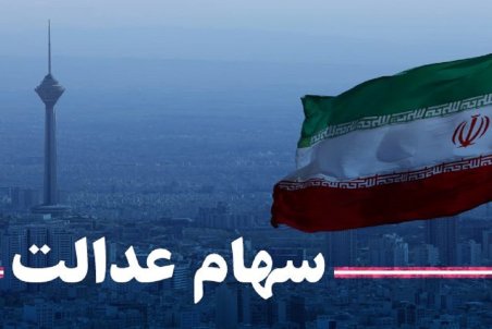 ۳۰ درصد سهام عدالت به عمد فروش نمی‌رود؟