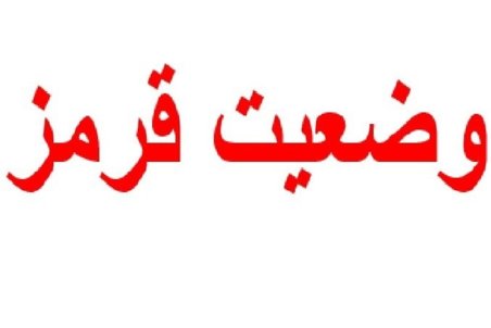 کاشان در وضعیت قرمز قرار گرفت/ تصمیمات ستاد ملی مبارزه با کرونا ملاک نحوه برگزاری مراسم عزاداری