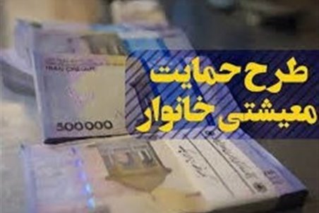 یارانه معیشتی فردا واریز می‌شود