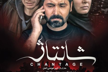 دانلود فیلم شانتاژ | دانلود شانتاژ