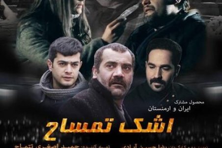 دانلود فیلم اشک تمساح