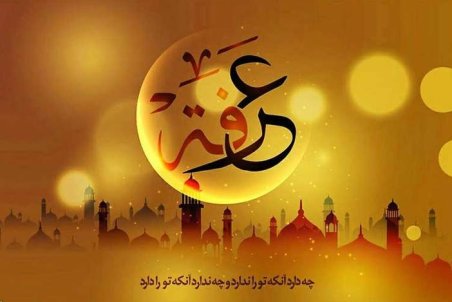 اس ام اس و پیام تبریک روز عرفه؛ متن تبریک روز عرفه