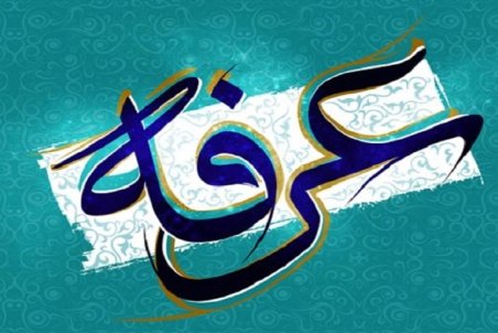 زیباترین تصاویر پروفایل ویژه روز عرفه