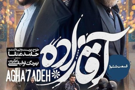 دانلود سریال آقازاده قسمت ششم| دانلود آقازاده قسمت ۶