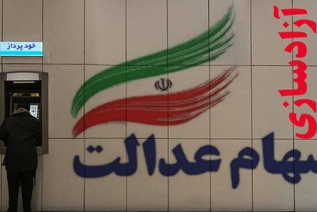 برای فروش ۶۰ درصد از سهام عدالت تان یک هفته صبر کنید