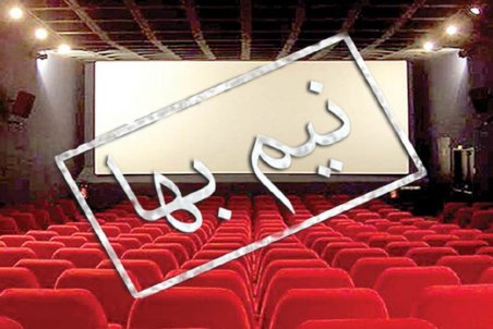 بلیت سینماها تا پایان کرونا نیم‌بهاست