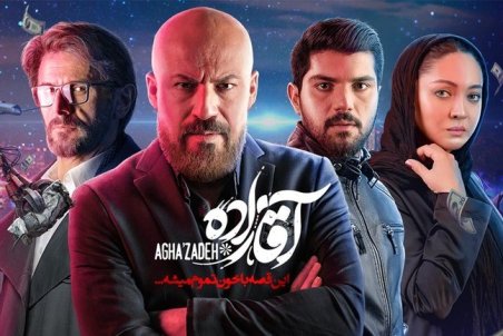 تیغ سانسور به آقازاده هم رسید؛ سانسور ۱۵ دقیقه‌ای سریال