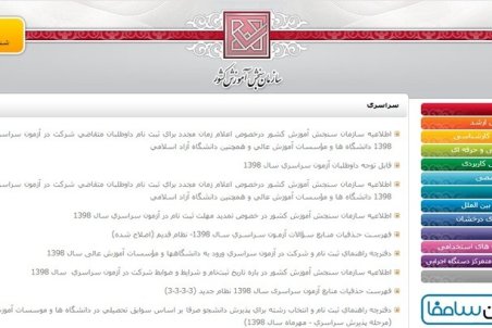 تکذیب هک شدن سایت سازمان سنجش در اعتراض به برگزاری کنکور