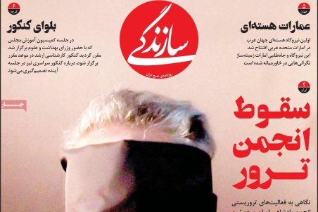 صفحه نخست امروز روزنامه سازندگی