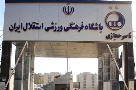 نظری: به زودی سند کمپ حجازی برای استقلال صادر می‌شود