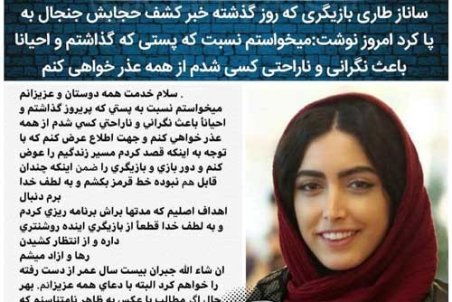 عذرخواهی ساناز طاری بابت خبر کشف حجابش