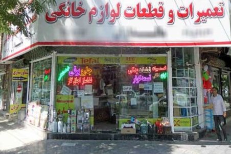 استقبال ۹۰درصدیِ ایرانی‌ها از تعمیر لوازم خانگی!