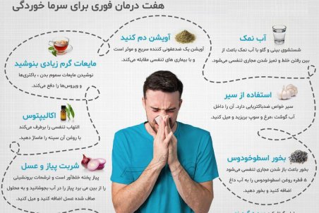 چند روش ساده درمان سرماخوردگی