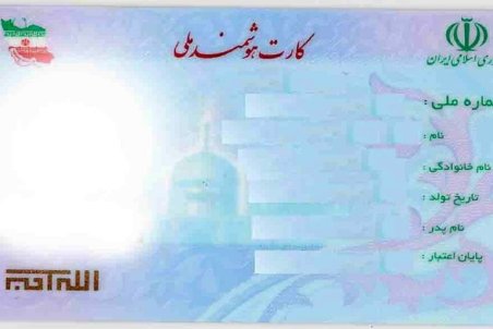 گرو گذاشتن اسناد هویتی جرم است