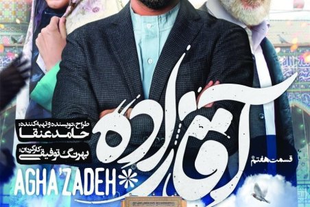 دانلود سریال آقازاده قسمت هفتم| دانلود آقازاده قسمت ۷