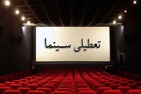 تعطیلی یازده روزه سینماها در ایام محرم