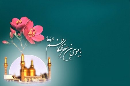پیام تبریک ولادت امام موسی کاظم؛ متن زیبای تبریک ولادت باب الحوائج
