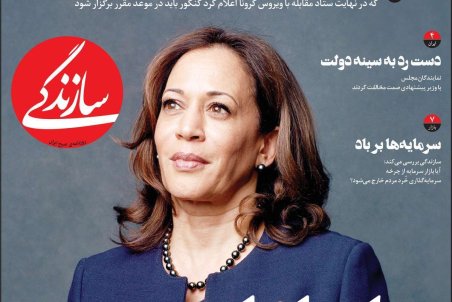 صفحه نخست امروز روزنامه سازندگی