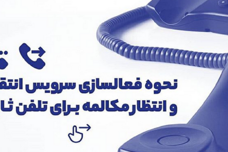 نحوه فعالسازی سرویس انتقال و انتظار مکالمه برای تلفن ثابت
