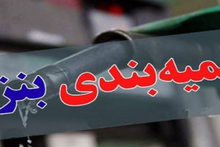 آخرین جزئیات طرح تغییر سهمیه بندی بنزین از خودرو به خانوار