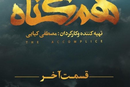 دانلود سریال هم گناه فصل دوم - قسمت ۱۲ | دانلود قسمت آخر سریال هم گناه