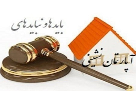 نکات طلایی قوانین آپارتمان نشینی