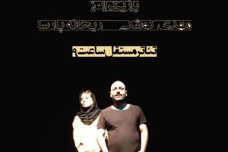 ریحانه پارسا در تئاتری به کارگردانی مهدی کوشکی