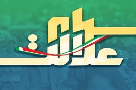 فروش بلوکی سهام عدالت به شرط تضمین سود سهام داران