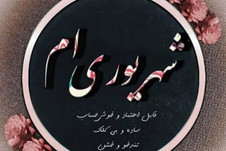 ﻿ کارت پستال متولدین شهریور