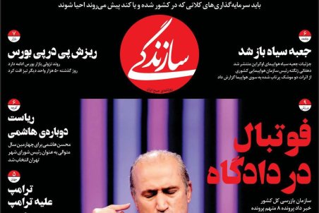 صفحه نخست امروز روزنامه سازندگی