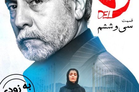 دانلود قسمت سی و ششم سریال دل | دانلود سریال دل قسمت 36